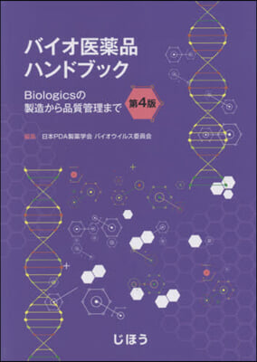 バイオ醫藥品ハンドブック 第4版