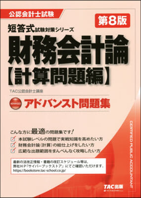 アドバンスト問題集 財務會計 計算問題編 第8版