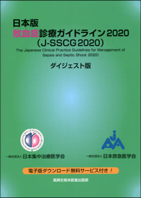 ’20 日本版 敗血症診療ガイドライン