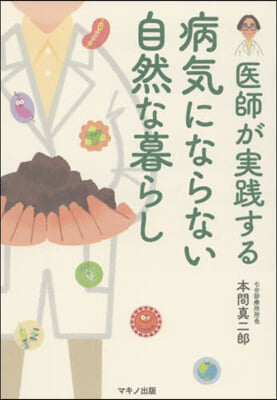 醫師が實踐する病氣にならない自然な暮らし