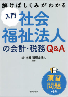 入門 社會福祉法人の會計.稅務 Q&A