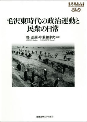 毛澤東時代の政治運動と民衆の日常