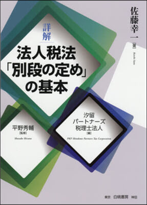 詳解 法人稅法「別段の定め」の基本