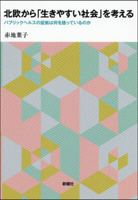 北歐から「生きやすい社會」を考える