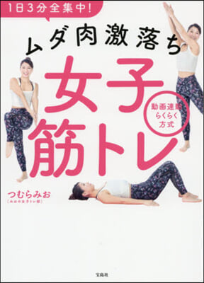 1日3分全集中!ムダ肉激落ち女子筋トレ