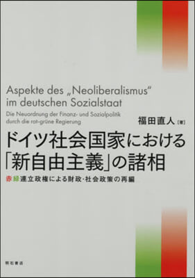 ドイツ社會國家における「新自由主義」の諸