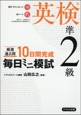 每日ミニ模試 英檢準2級