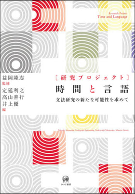 ［硏究プロジェクト］時間と言語