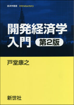 開發經濟學入門 第2版