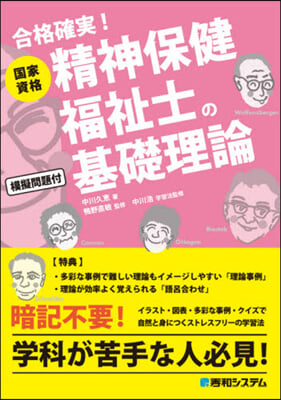 國家資格精神保健福祉士の基礎理論