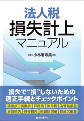 法人稅損失計上マニュアル