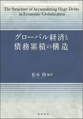 グロ-バル經濟と債務累積の構造