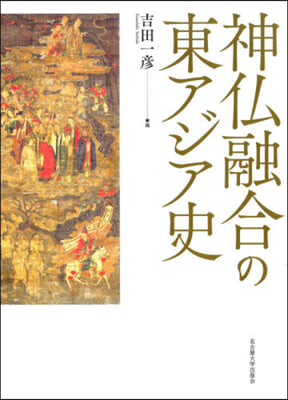 神佛融合の東アジア史