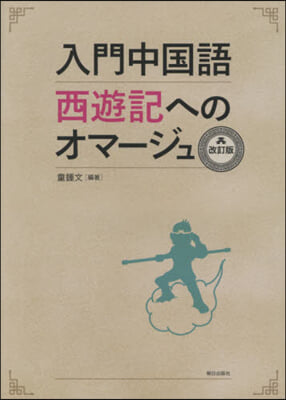 入門中國語西遊記へのオマ-ジュ 改訂版