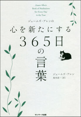 心を新たにする365日の言葉