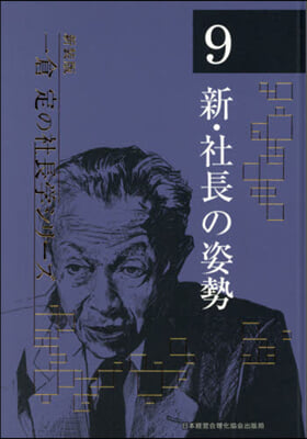 新.社長の姿勢 4版