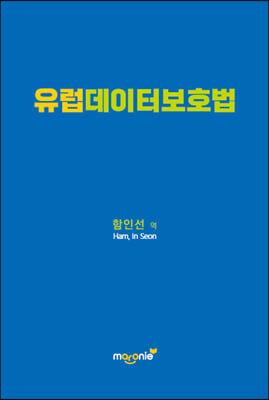 유럽데이터보호법