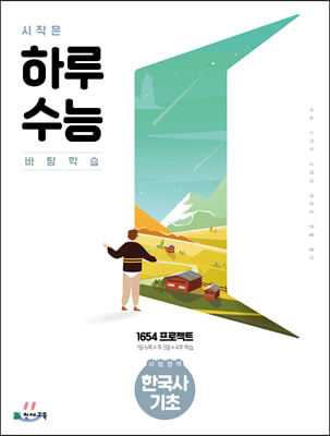 시작은 하루수능 사탐영역 한국사 기초 (2024년용)