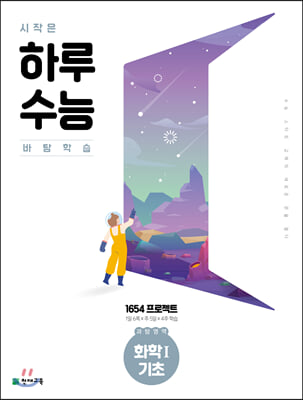 시작은 하루수능 과탐영역 화학Ⅰ기초 (2021년)