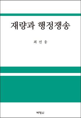 재량과 행정쟁송