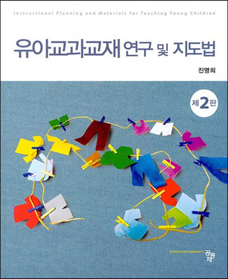 유아교과교재 연구 및 지도법