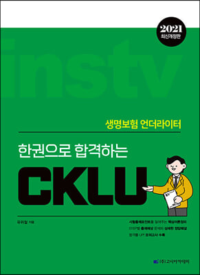 2021 한 권으로 합격하는 CKLU