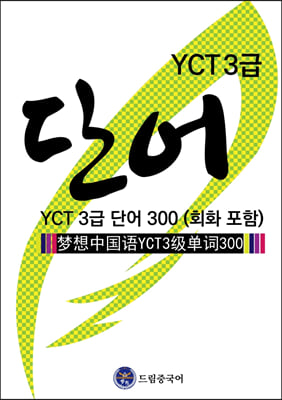 드림중국어 YCT 3급 단어 300 (회화 포함)