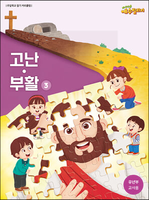 예수빌리지 고난부활 3 - 유년부 교사용