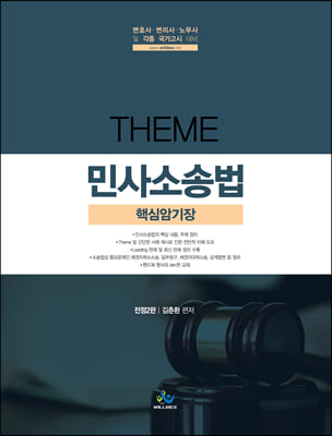 [중고-최상] Theme 민사소송법 핵심암기장