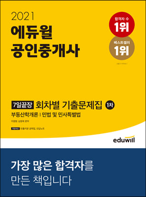 [중고-상] 2021 에듀윌 공인중개사 1차 7일끝장 회차별 기출문제집