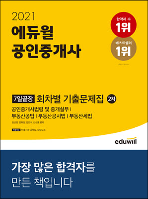 [중고-상] 2021 에듀윌 공인중개사 2차 7일끝장 회차별 기출문제집