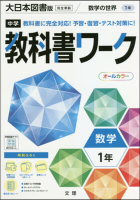 中學敎科書ワ-ク 大日本圖書版 數學1年