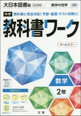 中學敎科書ワ-ク 大日本圖書版 數學2年