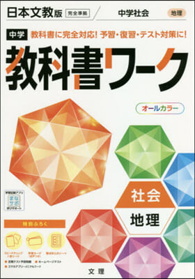 中學敎科書ワ-ク 日本文敎版 地理