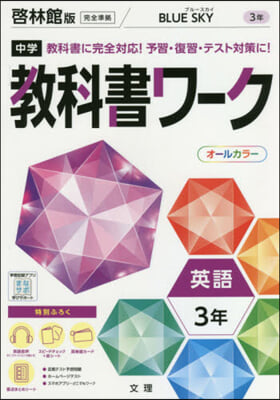 中學敎科書ワ-ク 啓林館版 英語 3年