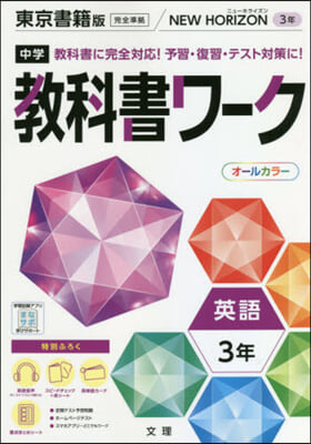 中學敎科書ワ-ク 東京書籍版 英語 3年