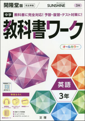 中學敎科書ワ-ク 開隆堂版 英語 3年