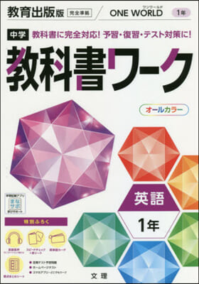 中學敎科書ワ-ク 敎育出版版 英語 1年