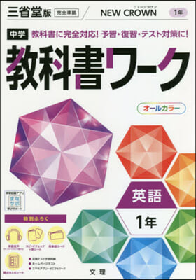 中學敎科書ワ-ク 三省堂版 英語 1年