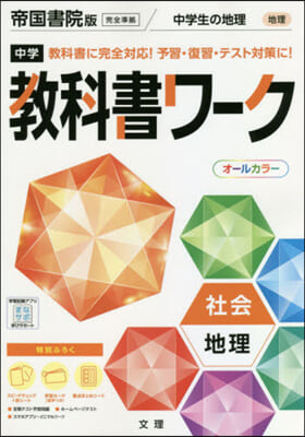 中學敎科書ワ-ク 帝國書院版 地理