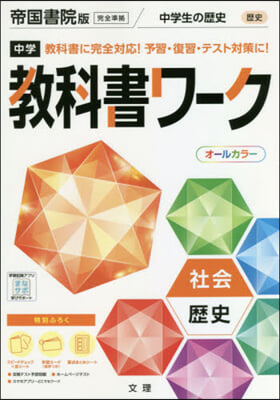 中學敎科書ワ-ク 帝國書院版 歷史