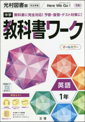 中學敎科書ワ-ク 光村圖書版 英語 1年