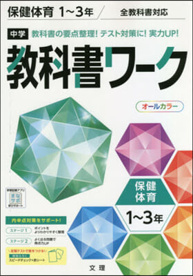 中學敎科書ワ-ク 保健體育 新版