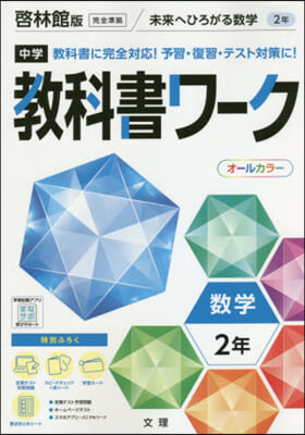 中學敎科書ワ-ク 啓林館版 數學 2年