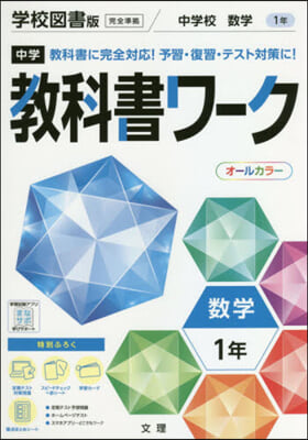 中學敎科書ワ-ク 學校圖書版 數學 1年