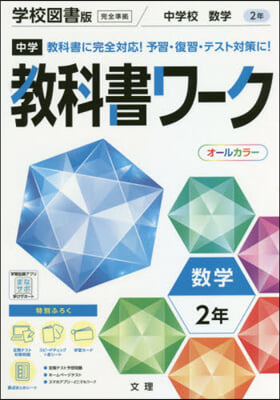 中學敎科書ワ-ク 學校圖書版 數學 2年