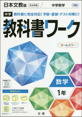 中學敎科書ワ-ク 日本文敎版 數學 1年