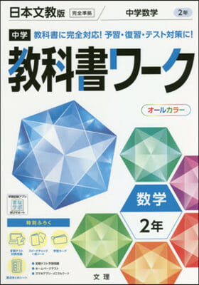 中學敎科書ワ-ク 日本文敎版 數學 2年