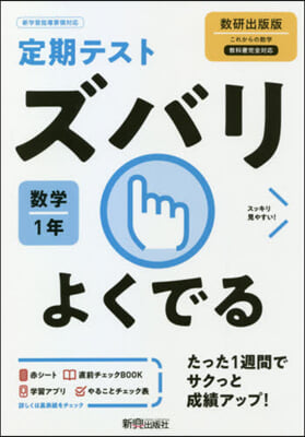 ズバリよくでる 數學 1年 數硏出版版