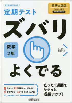 ズバリよくでる 數學 2年 數硏出版版